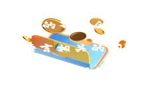   区块链MGK数字钱包平台客户电话及服务详解 / 
 guanjianci 区块链, MGK数字钱包, 客户服务, 客户电话 /guanjianci 

随着数字货币的日益普及，区块链技术逐渐成为一个热门话题。在这一波浪潮中，MGK数字钱包作为一款新兴的数字资产管理工具，受到了广泛的关注。本文将详细介绍MGK数字钱包平台的客户电话、服务内容及如何使用该平台，并解答用户在使用过程中可能遇到的一些问题。

MGK数字钱包概述
MGK数字钱包是一款基于区块链技术的数字资产管理平台，它为用户提供了一种安全、便捷的方式来存储、转账和交易各种数字货币。该平台支持多个主流数字货币，包括比特币、以太坊及ERC-20代币等。MGK钱包以其用户友好的界面和高安全性能而受到用户青睐。

客户电话及服务支持
社区用户在使用MGK数字钱包时，难免会遇到各种各样的问题，为了帮助用户解决这些问题，MGK提供了完善的客户服务体系。用户可以通过拨打MGK的客户电话，与客服人员进行联系，获取专业的指导和帮助。

MGK的客户热线通常会在其官网上公布，用户可以在官方页面找到最新的信息。此外，MGK也提供了在线客服及电子邮件支持，用户可以根据自己的需求选择适合的联系方式。客服的工作时间通常为工作日的上午9:00至下午6:00，节假日及周末可能会有所调整。

如何使用MGK数字钱包
使用MGK数字钱包相对简单，用户只需按照以下步骤进行操作：

ol
listrong注册账户：/strong访问MGK官网，点击“注册”按钮，填写相关信息，创建账户。/li
listrong下载APP：/strong支持移动端的用户，可以在苹果App Store或安卓应用商店下载MGK数字钱包的移动版。/li
listrong资产管理：/strong用户可以通过钱包管理界面方便地进行资产的存储、转账和交易。/li
listrong安全设置：/strong为了确保账户安全，建议用户开启双重认证并定期更改密码。/li
/ol

常见问题解答

h41. MGK数字钱包是如何保障用户资产安全的？/h4
在数字货币交易中，安全性是用户最为关注的问题之一。MGK数字钱包通过多种技术手段保障用户资产的安全。

首先，MGK使用了先进的加密技术来保护用户的信息和交易数据。在传输过程中，所有的数据都是经过加密处理的，防止被黑客窃取。其次，MGK钱包采用了冷存储方案，将大部分用户资产保存在未联网的冷钱包中，减少了被攻击的风险。此外，用户注册MGK钱包时，系统还会提示用户开启双重认证功能，这一安全措施有效提高了账户的安全性。

另外，MGK也与第三方安全机构合作，定期对平台进行安全审计和漏洞扫描，确保平台能够抵御各种网络攻击。同时，MGK也会不断更新和升级系统，以应对新出现的安全威胁。通过这些综合措施，MGK力求为用户提供一个安全、可靠的数字资产管理环境。

h42. 发生交易问题该如何处理？/h4
用户在使用MGK数字钱包进行交易时，可能会遇到延迟或失败的情况。此时，用户应该采取以下步骤进行处理。

首先，用户可以在MGK钱包的交易记录页面中查看当前交易的状态，如果状态显示为“等待中”，说明交易正在处理中，用户只需耐心等待即可。若长时间没有变化，建议用户检查网络连接是否正常或尝试重新启动应用程序。

如果交易状态显示为“失败”，用户可以点击查看详细信息，了解失败的原因。MGK平台会提供相关提示，例如费用不足或交易地址错误等。用户可以根据提示进行相应的调整，修正后重新发起交易。

如果用户依然无法解决问题，建议及时联系MGK的客服团队，提供交易ID等必要信息，以便客服人员迅速查找问题原因并给予帮助。MGK致力于为每位用户提供专业的服务，希望用户在遇到问题时能够及时得到反馈。

h43. 如何找回被遗忘的密码？/h4
遗忘密码是大多数用户在使用数字钱包时可能遇到的问题。MGK数字钱包针对这一情况，提供了找回密码的流程，帮助用户顺利恢复账户访问权。

如果用户遗忘了密码，可以在登录界面选择“找回密码”选项。系统会要求用户填写注册时使用的电子邮件地址。提交后，MGK会向该邮箱发送一封重置密码的链接，用户可以通过该链接进入重置页面，设置一个新的密码。

此外，为了提升账户的安全性，建议用户在设置新密码时，使用数字、字母和特殊字符的组合，并定期更改密码。此外，MGK也建议启用双因素验证，以提高账户的安全性，防止因密码泄露而造成不必要的损失。

h44. MGK数字钱包是否支持多种语言？/h4
MGK数字钱包平台为了满足全球用户的需求，支持多种语言版本，确保不同语言背景的用户都能方便地使用。用户在注册及使用过程中可以选择适合自己的语言，MGK的界面会自动调整为用户所选的语言。

目前，MGK数字钱包已经支持包括中文、英文、法文、德文等多种语言，这使得来自不同国家和地区的用户都能方便而顺畅地使用钱包功能。若在使用过程中用户遇到语言相关的问题，可以通过客服获取帮助。

以上就是关于MGK数字钱包平台客户电话及常见问题的详细介绍，随着区块链科技的不断发展，相信MGK数字钱包会为用户提供更加丰富、便捷的服务，帮助用户更好地管理他们的数字资产。希望本文的内容能为您在使用MGK数字钱包时提供帮助和指导。