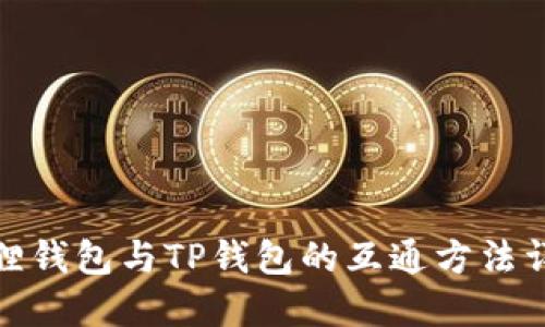 狐狸钱包与TP钱包的互通方法详解