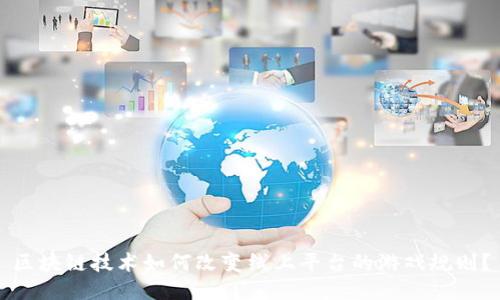 区块链技术如何改变线上平台的游戏规则？