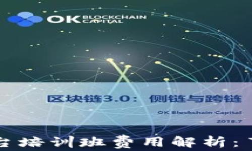 
区块链交易平台培训班费用解析：了解投资与回报