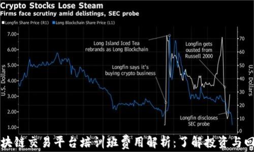 
区块链交易平台培训班费用解析：了解投资与回报