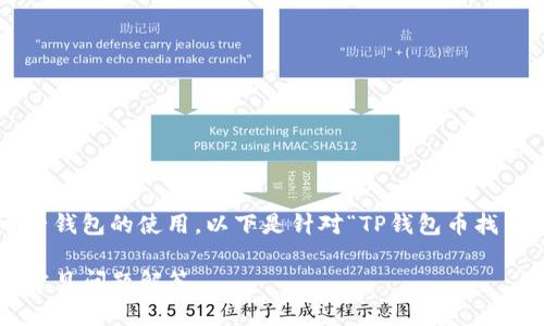 这个问题涉及到数字货币和电子钱包的使用。以下是针对“TP钱包币找不到”这一主题进行的内容构思。

TP钱包币找不到的解决方案及常见问题解答