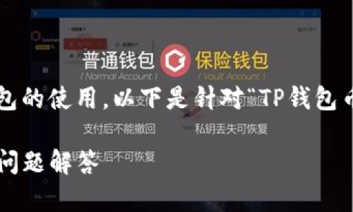 这个问题涉及到数字货币和电子钱包的使用。以下是针对“TP钱包币找不到”这一主题进行的内容构思。

TP钱包币找不到的解决方案及常见问题解答