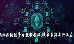 蚂蚁区块链平台数据揭秘