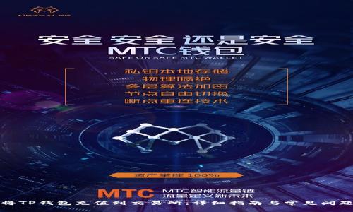 如何将TP钱包充值到交易所：详细指南与常见问题解答