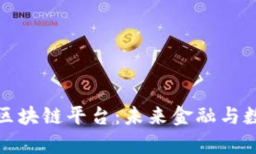 深入分析优博讯区块链平台：未来金融与数据管理的新趋势