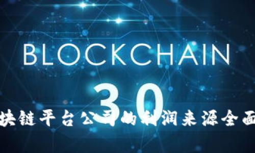 : 区块链平台公司的利润来源全面解析