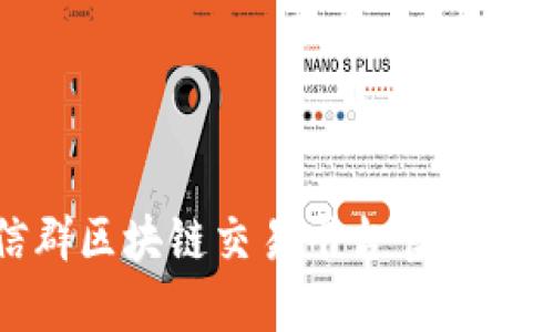 : 探索微信群区块链交易平台官网的潜力与优势