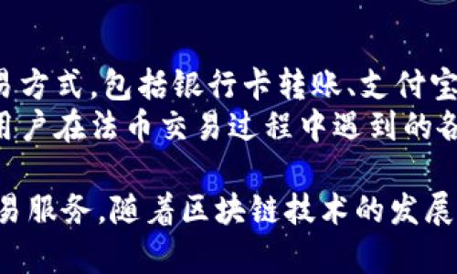 关于“中币网”是否为区块链平台的问题，可以从多个角度分析。首先，我们需要明确中币网的定位和运营模式。一般来说，区块链平台是指提供区块链技术服务、合约部署和数字资产管理等功能的平台，而中币网主要是一家数字货币交易所。

中币网的基本概况
中币网成立于2017年，是一家专注于数字货币交易的平台。它提供了一系列的数字资产交易服务，包括比特币、以太坊等主流数字货币的交易和其他一些相对小众币种的买卖。用户可以通过中币网进行现货交易、杠杆交易等多种形式的交易，以满足不同用户的需求。

区块链技术的应用
尽管中币网作为一个交易所，其核心并不在于提供区块链技术本身，而是在于利用区块链技术进行数字货币的交易和结算。在这一点上，中币网确实依赖于区块链技术来保障交易的安全性和透明性。区块链技术使得每一笔交易都可以被追踪，且无法被篡改，从而为用户提供了必要的安全保障。

中币网的交易功能
中币网的主要功能包括用户注册、资金充值、数字资产交易等。用户通过注册账号后，可以进行资金的充值和提现，参与各种数字货币的买卖。同时，中币网还提供了交易所特有的K线图、深度图等工具，方便用户做出交易决策。

平台的安全性
在数字货币交易领域，平台的安全性是用户最关心的问题之一。中币网采取了一系列的安全措施，包括冷热钱包分离、交易密码保护、双重身份验证等，来保障用户资产的安全。此外，中币网也定期进行安全审计，以发现和修复可能存在的安全漏洞。

竞争对手分析
中币网在市场上面临着激烈的竞争，包括火币网、币安等多个知名数字货币交易所。这些交易所通常具备更广泛的用户基础和更丰富的交易品种。在这样的市场环境中，中币网需要不断提升自己的服务质量和用户体验，才能够在竞争中占据一席之地。

相关问题探讨

中币网如何确保用户资产安全？
中币网非常重视用户的资产安全，为此其采取了多重安全措施。首先，中币网使用冷热钱包分离的架构，所有用户的资产都存放在冷钱包中，只有在需要进行交易时，才会转移到热钱包。这种做法减少了黑客攻击的可能性。
其次，中币网还采用了多层防护机制，包括但不限于IP白名单、强制性二次身份验证等措施。当用户进行资金提现或进行重要操作时，系统会要求用户输入额外的身份验证信息，以防止盗号和账户被盗。
再者，中币网还进行定期的安全审计与渗透测试，以发现系统中潜在的安全隐患并及时进行修复。有了这些措施，中币网持续保持着较高的用户满意度和信任度。

中币网与其他数字货币交易所的区别是什么？
中币网的主要特点是其本土化服务和用户体验。相比于国际交易所，中币网更加关注国内用户的需求。例如，该平台提供了中文的用户界面和客服支持，便于国内用户无障碍使用。此外，中币网会更灵活地推出一些符合中国市场特点的交易产品。
在交易手续费上，中币网通常会提供一定的优惠政策，目的在于吸引新用户注册。同时，在市场分析工具和教育资源方面，中币网也会持续给用户提供相关信息，以帮助其做出更准确的交易决策。

中币网的未来发展方向是什么？
中币网的发展方向将会受到市场动态、技术变革和政策法规的影响。随着区块链技术的不断成熟，中币网很可能会考虑增加更多的区块链应用，例如去中心化金融（DeFi）等。此外，随着数字货币监管政策的逐渐完善，中币网可能会调整其运营模式，以更好地适应市场变化。
在用户体验方面，中币网也会不断进行技术迭代，提升平台的性能和稳定性。未来，中币网有望推出更多的金融产品和服务，满足不同用户在数字货币投资方面的需求。

中币网是否支持法币交易？
是的，中币网支持法币交易，用户可以通过平台将法定货币兑换为数字货币。通常，中币网会与一些支付渠道合作，支持多种法币交易方式，包括银行卡转账、支付宝、微信支付等。这样的设计不仅方便了用户，也降低了资金的流动门槛。
为了确保交易的流畅性，中币网会对法币交易的相关流程进行，提高用户的体验。同时，还会提供客服电话及在线客服支持，以解答用户在法币交易过程中遇到的各类问题。

总的来说，中币网不是一个传统意义上的区块链平台，但它确实在区块链生态中扮演着重要的角色，为用户提供便捷的数字货币交易服务。随着区块链技术的发展，中币网将持续改进自身的平台功能，以适应快速变化的市场。
