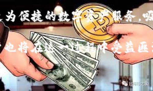   
在这个技术快速发展的时代，数字钱包、加密货币等新兴概念已经成为许多人生活中不可或缺的一部分。无论是进行投资、购物还是存储数字资产，使用安全、便利的数字钱包显得尤为重要。但是，很多用户在使用TP钱包时会遇到无法连接钱包地址的问题。本文将就这一问题进行深入探讨，帮助并解决这一问题。

TP钱包, 钱包地址, 连接问题, 数字资产/guanjianci  

### TP钱包无法连接钱包地址的常见原因

在使用TP钱包的过程中，用户可能会遇到无法连接钱包地址的问题。这种情况可能源于多个原因，包括网络问题、设置错误或者版本问题等。了解这些原因对于解决连接问题至关重要。

#### 1. 网络连接不稳定

网络连接的稳定性直接影响到TP钱包的使用。如果用户的网络信号较弱或者时常掉线，那么相应的钱包地址连接也会受到影响。尤其是在使用移动数据时，网络速度往往不如Wi-Fi连接稳定。

用户可以尝试切换网络，查看是否改善连接问题。此外，检查路由器的状态或者重启网络设备也是有效的解决方法。

#### 2. 钱包地址输入错误

输入错误的钱包地址是造成无法连接的常见原因之一。不论是拼写错误、遗漏某些字符还是额外的空格，都会导致连接失败。用户应该仔细核对输入的钱包地址，如果可以，复制地址并粘贴，以减少人为错误的可能。

#### 3. 软件版本问题

使用未更新的软件版本也可能导致连接问题。TP钱包常常会推出更新，以修复已知问题和提升安全性。如果用户未安装最新版本，可能会无法连接到平台或某些功能。

建议定期检查并更新TP钱包应用程序，确保您始终在使用最新版本。这不仅能解决连接问题，还能提高钱包的安全性和稳定性。

#### 4. 钱包服务异常

有时候，TP钱包的服务器可能会出现问题，导致用户无法连接钱包地址。这种情况通常是暂时的，用户可以稍后再试，或者查看官方渠道获取相关服务状态的更新。

如果确定不是网络问题、输入错误或软件版本问题，建议访问TP钱包的官方网站或社交媒体平台，查看是否有正在进行的维护或者故障报告。

### 如何解决TP钱包无法连接钱包地址的问题

在明确了可能的原因后，用户可以针对问题尝试以下几种解决方案，以恢复对TP钱包的连接。如果这些步骤无法解决问题，用户也可以寻求专业技术支持。

#### 1. 检查网络设置

首先确保设备的网络连接正常。用户可以通过访问其他网站，或者使用其他应用程序来确认网络的稳定性。如果网络正常，但TP钱包仍然无法连接，尝试重新启动路由器或更改网络连接模式，比如从Wi-Fi切换至移动数据，或反之。

#### 2. 重新输入钱包地址

在输入钱包地址时，仔细检查每个字符，确保没有拼写错误。可以将地址从其它安全渠道复制并黏贴到TP钱包中。此外，某些钱包对地址格式有特定的要求，例如是否需要“0x”前缀等，务必要遵循相应格式。

#### 3. 更新TP钱包

前往应用商店或TP钱包官网，检查是否有更新可用。如有，下载并安装最新版本。更新后重新启动应用，查看问题是否已解决。定期更新软件也能避免一些已知问题的困扰。

#### 4. 联系客服支持

如果以上步骤均未能解决问题，可以尝试联系TP钱包的客服支持。通过官方渠道获取帮助，将有助于快速解决技术难题。需准备好具体的问题描述，以便客服能更快识别并解决问题。

### 问题讨论：TP钱包连接的常见问题

#### 问题一：TP钱包是否适合新手使用？

TP钱包适合新手使用吗？

对于数字资产的新手用户来说，选择使用哪个钱包显得尤为重要。在众多数字钱包中，TP钱包因其简单易用的界面，逐渐受到新手用户的青睐。然而，即使是简单易用的工具，用户仍需了解一些基本的操作和概念。

首先，TP钱包提供了一套完整的用户指南，帮助新手用户一步一步地熟悉如何创建钱包、发送和接收加密货币、查看交易记录等。用户在初次使用时，建议仔细阅读这些指南，以便更好地理解每一个功能的使用。

其次，TP钱包的界面直观，常用功能一目了然。新手用户可以通过选择钱包的功能，快速上手。例如，发送和接收数字资产的按钮明显，用户只需输入对方的钱包地址和金额，即可完成转账。

然而，尽管TP钱包适合新手使用，用户在使用过程中仍然需要保持警惕，注意保护自己的私钥和助记词。这些是保护数字资产安全的关键，丢失或泄露将导致资产的不可恢复。

总的来说，TP钱包是适合新手的数字钱包，但用户仍需不断学习和适应。同时，用户也可以利用互联网上的资源，参与社区讨论，获取更深入的信息，进一步提高使用技能。

#### 问题二：如何保护TP钱包的安全？

如何保护TP钱包的安全？

保护数字资产的安全是每一位用户的责任，TP钱包也不例外。为了确保用户资产的安全，建议采取以下几种防护措施。

首先，务必保持软件的更新。TP钱包会定期推出安全更新，修复已知的漏洞和问题。如果用户未及时更新，可能就会面临安全风险。因此，定期检查TP钱包的更新，是保护安全的第一步。

其次，妥善保存你的私钥和助记词。私钥是控制钱包内资产的唯一凭证，损失或泄露将导致资产被盗。因此，务必将其保存在安全的位置，不要在互联网上分享。可以考虑将其打印出来，存放在保险箱等安全场所。

此外，确保所用设备的安全。无论是手机还是电脑，都需要安装防病毒软件，定期扫描系统，确保没有恶意软件潜伏。同时，使用复杂的密码，并开启两步验证功能，能有效提升账户安全性。

最后，警惕网络钓鱼和诈骗行为。互联网中存在大量虚假信息和诈骗行为，用户应保持警惕，不要随意点击不明链接，确保在官方渠道获取信息。如果收到可疑链接或电话，务必核实其真实性。

综上所述，保护TP钱包安全的关键在于定期更新、妥善保存私钥和助记词、确保设备安全以及警惕网络风险。只有做到这些，才能让用户的数字资产得到更好的保障。

#### 问题三：TP钱包与其他数字钱包有何不同？

TP钱包与其他数字钱包的区别有哪些？

在当今众多数字钱包中，TP钱包具有其独特的特点，与其他数字钱包相比，它在某些方面拥有一定的优势。首先，我们来看TP钱包的用户体验。

TP钱包注重用户体验，其界面友好且易于操作。无论是新手还是高级用户，都能在这里找到适合自己的功能布局。相较之下，一些钱包可能功能较多，但缺乏直观的用户指导，导致使用起来不够流畅。

其次，TP钱包的安全性也非常出色。作为一个重视用户资产安全的钱包，TP钱包在安全机制上采取了多种措施，比如冷存储、私钥本地保存等。这些都能有效降低黑客攻击的风险。

此外，TP钱包支持的币种范围广泛，作为一款多功能钱包，它允许用户管理多种主流和小众加密货币。这为用户提供了更多的灵活性，方便进行资产管理。而一些数字钱包可能只专注于特定种类的加密货币。

然而，TP钱包也有一些不足之处。例如，部分用户反映其交易速度较慢，这在高峰时段可能影响用户体验。此外，由于市场竞争激烈，TP钱包的技术更新和服务还需要进一步完善，以满足用户需求。

总之，TP钱包与其他数字钱包的不同在于其用户体验、安全性和支持的币种范围等多个方面，用户在选择钱包时应根据自己的需求与偏好进行选择。

#### 问题四：TP钱包未来的发展趋势如何？

TP钱包未来的发展趋势如何？

随着区块链技术的不断发展，加密货币市场也在日益壮大，TP钱包作为其中的一部分，未来的发展趋势值得关注。首先，预计TP钱包将在用户体验上进行进一步。未来用户对产品的使用体验愈发重视，钱包账户的操作流畅性和界面友好性将成为关键。TP钱包可能会投入更多资源在用户体验的上，提升用户的满意度。

其次，TP钱包将继续加强安全性。随着网络安全形势的日益严峻，TP钱包需要不断更新其安全机制，以应对各种潜在威胁。例如，扩展多层保护、改进私钥管理方式等，都是提升安全性的重要手段。

此外，TP钱包可能会逐步扩展支持的虚拟货币种类。为了满足更多用户的需求，TP钱包有可能与越来越多的加密货币项目建立合作，增强其市场竞争力。同时，结合DeFi、NFT等热门领域，提供更多功能和服务，将使TP钱包更加贴近市场需求。

最后，TP钱包也可能进一步与金融机构合作，推动传统金融与加密货币的结合。通过与银行、支付平台等的合作，TP钱包或许能够让用户体验到更为便捷的数字资产服务，吸引更多传统用户进军加密货币市场。

综上所述，TP钱包未来的发展趋势将体现在用户体验的、安全性的提升、功能的扩展以及与传统金融的结合。这无疑是一个令人期待的方向，用户也将在这一过程中受益匪浅。  

以上是有关TP钱包无法连接钱包地址的详细讨论及相关问题的解答，希望对用户在使用TP钱包的过程中有所帮助。