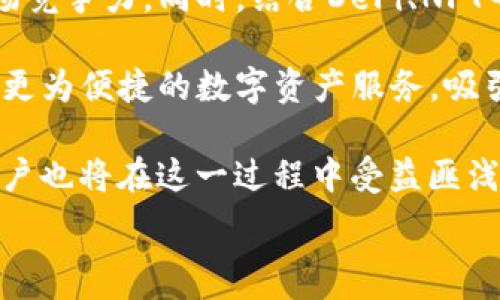   
在这个技术快速发展的时代，数字钱包、加密货币等新兴概念已经成为许多人生活中不可或缺的一部分。无论是进行投资、购物还是存储数字资产，使用安全、便利的数字钱包显得尤为重要。但是，很多用户在使用TP钱包时会遇到无法连接钱包地址的问题。本文将就这一问题进行深入探讨，帮助并解决这一问题。

TP钱包, 钱包地址, 连接问题, 数字资产/guanjianci  

### TP钱包无法连接钱包地址的常见原因

在使用TP钱包的过程中，用户可能会遇到无法连接钱包地址的问题。这种情况可能源于多个原因，包括网络问题、设置错误或者版本问题等。了解这些原因对于解决连接问题至关重要。

#### 1. 网络连接不稳定

网络连接的稳定性直接影响到TP钱包的使用。如果用户的网络信号较弱或者时常掉线，那么相应的钱包地址连接也会受到影响。尤其是在使用移动数据时，网络速度往往不如Wi-Fi连接稳定。

用户可以尝试切换网络，查看是否改善连接问题。此外，检查路由器的状态或者重启网络设备也是有效的解决方法。

#### 2. 钱包地址输入错误

输入错误的钱包地址是造成无法连接的常见原因之一。不论是拼写错误、遗漏某些字符还是额外的空格，都会导致连接失败。用户应该仔细核对输入的钱包地址，如果可以，复制地址并粘贴，以减少人为错误的可能。

#### 3. 软件版本问题

使用未更新的软件版本也可能导致连接问题。TP钱包常常会推出更新，以修复已知问题和提升安全性。如果用户未安装最新版本，可能会无法连接到平台或某些功能。

建议定期检查并更新TP钱包应用程序，确保您始终在使用最新版本。这不仅能解决连接问题，还能提高钱包的安全性和稳定性。

#### 4. 钱包服务异常

有时候，TP钱包的服务器可能会出现问题，导致用户无法连接钱包地址。这种情况通常是暂时的，用户可以稍后再试，或者查看官方渠道获取相关服务状态的更新。

如果确定不是网络问题、输入错误或软件版本问题，建议访问TP钱包的官方网站或社交媒体平台，查看是否有正在进行的维护或者故障报告。

### 如何解决TP钱包无法连接钱包地址的问题

在明确了可能的原因后，用户可以针对问题尝试以下几种解决方案，以恢复对TP钱包的连接。如果这些步骤无法解决问题，用户也可以寻求专业技术支持。

#### 1. 检查网络设置

首先确保设备的网络连接正常。用户可以通过访问其他网站，或者使用其他应用程序来确认网络的稳定性。如果网络正常，但TP钱包仍然无法连接，尝试重新启动路由器或更改网络连接模式，比如从Wi-Fi切换至移动数据，或反之。

#### 2. 重新输入钱包地址

在输入钱包地址时，仔细检查每个字符，确保没有拼写错误。可以将地址从其它安全渠道复制并黏贴到TP钱包中。此外，某些钱包对地址格式有特定的要求，例如是否需要“0x”前缀等，务必要遵循相应格式。

#### 3. 更新TP钱包

前往应用商店或TP钱包官网，检查是否有更新可用。如有，下载并安装最新版本。更新后重新启动应用，查看问题是否已解决。定期更新软件也能避免一些已知问题的困扰。

#### 4. 联系客服支持

如果以上步骤均未能解决问题，可以尝试联系TP钱包的客服支持。通过官方渠道获取帮助，将有助于快速解决技术难题。需准备好具体的问题描述，以便客服能更快识别并解决问题。

### 问题讨论：TP钱包连接的常见问题

#### 问题一：TP钱包是否适合新手使用？

TP钱包适合新手使用吗？

对于数字资产的新手用户来说，选择使用哪个钱包显得尤为重要。在众多数字钱包中，TP钱包因其简单易用的界面，逐渐受到新手用户的青睐。然而，即使是简单易用的工具，用户仍需了解一些基本的操作和概念。

首先，TP钱包提供了一套完整的用户指南，帮助新手用户一步一步地熟悉如何创建钱包、发送和接收加密货币、查看交易记录等。用户在初次使用时，建议仔细阅读这些指南，以便更好地理解每一个功能的使用。

其次，TP钱包的界面直观，常用功能一目了然。新手用户可以通过选择钱包的功能，快速上手。例如，发送和接收数字资产的按钮明显，用户只需输入对方的钱包地址和金额，即可完成转账。

然而，尽管TP钱包适合新手使用，用户在使用过程中仍然需要保持警惕，注意保护自己的私钥和助记词。这些是保护数字资产安全的关键，丢失或泄露将导致资产的不可恢复。

总的来说，TP钱包是适合新手的数字钱包，但用户仍需不断学习和适应。同时，用户也可以利用互联网上的资源，参与社区讨论，获取更深入的信息，进一步提高使用技能。

#### 问题二：如何保护TP钱包的安全？

如何保护TP钱包的安全？

保护数字资产的安全是每一位用户的责任，TP钱包也不例外。为了确保用户资产的安全，建议采取以下几种防护措施。

首先，务必保持软件的更新。TP钱包会定期推出安全更新，修复已知的漏洞和问题。如果用户未及时更新，可能就会面临安全风险。因此，定期检查TP钱包的更新，是保护安全的第一步。

其次，妥善保存你的私钥和助记词。私钥是控制钱包内资产的唯一凭证，损失或泄露将导致资产被盗。因此，务必将其保存在安全的位置，不要在互联网上分享。可以考虑将其打印出来，存放在保险箱等安全场所。

此外，确保所用设备的安全。无论是手机还是电脑，都需要安装防病毒软件，定期扫描系统，确保没有恶意软件潜伏。同时，使用复杂的密码，并开启两步验证功能，能有效提升账户安全性。

最后，警惕网络钓鱼和诈骗行为。互联网中存在大量虚假信息和诈骗行为，用户应保持警惕，不要随意点击不明链接，确保在官方渠道获取信息。如果收到可疑链接或电话，务必核实其真实性。

综上所述，保护TP钱包安全的关键在于定期更新、妥善保存私钥和助记词、确保设备安全以及警惕网络风险。只有做到这些，才能让用户的数字资产得到更好的保障。

#### 问题三：TP钱包与其他数字钱包有何不同？

TP钱包与其他数字钱包的区别有哪些？

在当今众多数字钱包中，TP钱包具有其独特的特点，与其他数字钱包相比，它在某些方面拥有一定的优势。首先，我们来看TP钱包的用户体验。

TP钱包注重用户体验，其界面友好且易于操作。无论是新手还是高级用户，都能在这里找到适合自己的功能布局。相较之下，一些钱包可能功能较多，但缺乏直观的用户指导，导致使用起来不够流畅。

其次，TP钱包的安全性也非常出色。作为一个重视用户资产安全的钱包，TP钱包在安全机制上采取了多种措施，比如冷存储、私钥本地保存等。这些都能有效降低黑客攻击的风险。

此外，TP钱包支持的币种范围广泛，作为一款多功能钱包，它允许用户管理多种主流和小众加密货币。这为用户提供了更多的灵活性，方便进行资产管理。而一些数字钱包可能只专注于特定种类的加密货币。

然而，TP钱包也有一些不足之处。例如，部分用户反映其交易速度较慢，这在高峰时段可能影响用户体验。此外，由于市场竞争激烈，TP钱包的技术更新和服务还需要进一步完善，以满足用户需求。

总之，TP钱包与其他数字钱包的不同在于其用户体验、安全性和支持的币种范围等多个方面，用户在选择钱包时应根据自己的需求与偏好进行选择。

#### 问题四：TP钱包未来的发展趋势如何？

TP钱包未来的发展趋势如何？

随着区块链技术的不断发展，加密货币市场也在日益壮大，TP钱包作为其中的一部分，未来的发展趋势值得关注。首先，预计TP钱包将在用户体验上进行进一步。未来用户对产品的使用体验愈发重视，钱包账户的操作流畅性和界面友好性将成为关键。TP钱包可能会投入更多资源在用户体验的上，提升用户的满意度。

其次，TP钱包将继续加强安全性。随着网络安全形势的日益严峻，TP钱包需要不断更新其安全机制，以应对各种潜在威胁。例如，扩展多层保护、改进私钥管理方式等，都是提升安全性的重要手段。

此外，TP钱包可能会逐步扩展支持的虚拟货币种类。为了满足更多用户的需求，TP钱包有可能与越来越多的加密货币项目建立合作，增强其市场竞争力。同时，结合DeFi、NFT等热门领域，提供更多功能和服务，将使TP钱包更加贴近市场需求。

最后，TP钱包也可能进一步与金融机构合作，推动传统金融与加密货币的结合。通过与银行、支付平台等的合作，TP钱包或许能够让用户体验到更为便捷的数字资产服务，吸引更多传统用户进军加密货币市场。

综上所述，TP钱包未来的发展趋势将体现在用户体验的、安全性的提升、功能的扩展以及与传统金融的结合。这无疑是一个令人期待的方向，用户也将在这一过程中受益匪浅。  

以上是有关TP钱包无法连接钱包地址的详细讨论及相关问题的解答，希望对用户在使用TP钱包的过程中有所帮助。