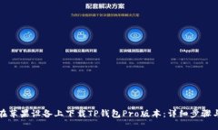 如何在苹果设备上下载T