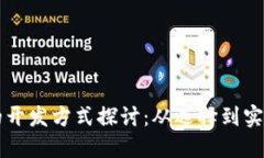 区块链平台的开发方式探