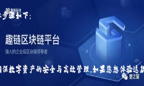   TP钱包iOS版下载：安全便捷的数字资产管理工具 / 

 guanjian ci TP钱包, iOS钱包, 数字资产管理, 加密货币 /guanjian ci 

如今，随着区块链技术的发展和加密货币的普及，数字资产管理已经成为越来越多投资者关注的焦点。TP钱包作为一个专业的数字资产管理工具，因其安全性、便捷性以及丰富的功能备受欢迎。许多用户希望在iOS设备上使用TP钱包，本文将详细介绍TP钱包iOS版的下载、安装及其相关功能，让您全面了解这一款优秀的数字资产管理工具。

TP钱包的功能特点
TP钱包不仅只是一款加密货币钱包，它集成了多种功能，方便用户进行数字资产管理。以下是TP钱包的一些主要特点：
strong1. 多种加密货币支持：/strong TP钱包支持多种主流的加密货币，包括比特币、以太坊、Ripple等，方便用户管理不同的数字资产。
strong2. 安全性高：/strong TP钱包采用了多重加密技术，确保用户的资产安全。同时，用户还可以设置指纹识别或面部识别，增强设备的安全性。
strong3. 用户友好的界面：/strong TP钱包的界面设计简洁、易于使用，用户可以快速上手，便于日常的操作和管理。
strong4. 交易速度快：/strong TP钱包支持快速的资产转移和交易，用户可以及时掌握市场动态，快速进行交易，提高投资效率。

如何下载TP钱包iOS版
要下载TP钱包的iOS版本，用户可以通过App Store进行搜索和下载。步骤如下：
strong1. 打开App Store：/strong 在您的iOS设备上，找到并打开App Store应用。
strong2. 搜索TP钱包：/strong 在App Store的搜索框中输入“TP钱包”进行搜索。
strong3. 下载应用：/strong 找到TP钱包应用后，点击“获取”进行下载。根据您的设备设置，可能需要输入Apple ID的密码或进行指纹确认。
strong4. 安装并设置：/strong 下载完成后，点击应用图标进行安装。首次使用时，需按照提示设置钱包密码及其他安全设置。

TP钱包的使用技巧
使用TP钱包管理数字资产，有一些技巧可以帮助用户更高效地进行操作：
strong1. 定期备份：/strong 在使用TP钱包时，务必定期备份您的助记词或私钥，以防丢失。
strong2. 关注市场动态：/strong 通过TP钱包的市场数据功能，及时关注加密货币价格波动，合理安排买卖策略。
strong3. 理性投资：/strong 投资加密货币有风险，用户应根据自身情况和风险承受能力做出投资决策。
strong4. 利用社区资源：/strong 加入TP钱包用户社区，可以与其他用户交流，获取更多的信息和技巧。

TP钱包是否安全？
安全性是用户选择数字资产管理工具的首要考虑因素。TP钱包在安全性方面进行了大量投入，其采用多重加密技术和去中心化存储方式，具体来说：
strong1. 多重加密：/strong TP钱包在用户私钥、助记词及交易数据等重要信息上，采取了多重加密措施，确保数据无法被非法访问。
strong2. 去中心化存储：/strong TP钱包采用去中心化存储，用户自己的私钥不会存储在服务器上，降低了被攻击的风险。
strong3. 用户控制资产：/strong 用户始终对自己的数字资产保持控制权，避免了传统金融系统中出现的诸如被黑客攻击、交易所跑路等风险。

常见问题解答

1. TP钱包支持哪些加密货币？
TP钱包支持多种主流加密货币，包括比特币（Bitcoin）、以太坊（Ethereum）、萤火虫币（Ripple）、币安币（Binance Coin）等。使用TP钱包，可以便捷地进行不同币种间的兑换和管理。
根据市场反馈，TP钱包还在不断扩展对新币种的支持，用户可以关注官方公告，了解最新动态。通过TP钱包，用户可以轻松进行多币种资产管理，大大提升了交易的灵活性。

2. 如何确保TP钱包的安全性？
虽然TP钱包本身具备多重安全机制，但用户也应采取一些额外的安全措施来确保自身资产的安全性。例如：
strong1. 设置复杂的密码：/strong 为TP钱包设置一个复杂且独特的密码，避免使用容易被猜测的组合，以及助记词的妥善保管。
strong2. 定期备份钱包数据：/strong 用户应定期备份助记词及私钥，确保在设备丢失或损坏的情况下能恢复钱包中的资产。
strong3. 不要随意点击链接：/strong 在使用TP钱包时，避免在不明网站或应用中输入钱包信息，防止被钓鱼攻击。

3. TP钱包的交易速度如何？
TP钱包的交易速度主要取决于网络拥堵情况及所用区块链的特性。目前，TP钱包在资产转移和交易方面有着较快的处理速度。用户可随时查看交易状态，系统会及时提供反馈。TP钱包也通过，与多个区块链网络的连接，来确保用户能够快速、顺利地进行资产交易。
此外，TP钱包的开发团队也在不断系统性能，以便在未来提供更好的使用体验。用户可以在自身账户中获取来自市场的实时交易信息，做出更为合理的决策。

4. 如何进行TP钱包的更新？
维护钱包的更新对于确保其功能的正常使用和安全性至关重要。TP钱包的更新操作很简单，用户只需定期查看App Store的更新信息即可。具体步骤如下：
strong1. 打开App Store：/strong 在您的iOS设备中，找到并打开App Store。
strong2. 查看更新：/strong 点击应用更新选项，查找TP钱包的更新信息。
strong3. 更新应用：/strong 若存在可用更新，点击“更新”按钮即可开始安装，相对便捷的过程可为用户提供更高效的应用体验。

综上所述，TP钱包作为一款领先的数字资产管理工具，具备多种功能和安全性。用户在使用TP钱包时，可以通过遵循一些使用技巧和安全措施，确保数字资产的安全与高效管理。如果您想体验这款优秀的iOS数字钱包，欢迎前往App Store下载并开始您的数字资产管理之旅！