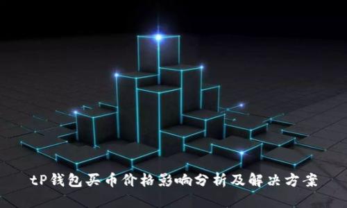 tP钱包买币价格影响分析及解决方案