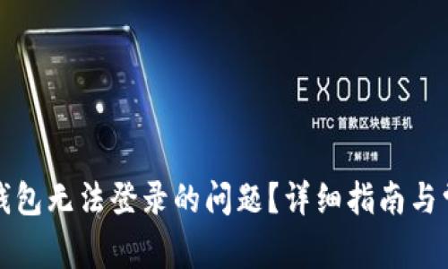 如何解决TP钱包无法登录的问题？详细指南与常见问题解答