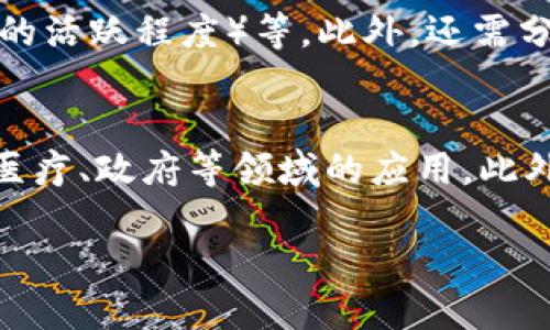 baioti最新区块链应用平台：颠覆传统行业的数字化解决方案/baioti
区块链, 应用平台, 数字化, 解决方案/guanjianci

随着科技的迅猛发展，区块链技术逐渐成为各行各业关注的焦点，并被广泛应用于金融、供应链管理、医疗、数字身份等多个领域。区块链作为一种去中心化的技术，不仅提高了透明度和安全性，同时为各类应用平台的构建提供了全新的可能性。本文将深入探讨当前最新的区块链应用平台，分析其优缺点，应用案例，以及对未来行业发展的影响。

一、区块链应用平台概述
区块链应用平台是基于区块链技术构建的一类软件系统，旨在为用户提供去中心化的服务和功能。通常，这些平台能够支持智能合约、去中心化应用（DApps）、数字资产管理等多种功能，帮助企业和开发者在其上进行创新和开发。
近年来，随着区块链技术的不断演进和成熟，涌现出许多新的应用平台。它们各自拥有不同的技术特点和应用场景，为传统行业带来了革命性的变化。在最新的区块链应用平台中，最引人关注的包括以太坊、Hyperledger Fabric、EOS、Cardano以及Polkadot等。这些平台不仅推动了区块链技术的发展，也为企业数字化转型提供了新的解决方案。

二、原则与特性
区块链应用平台主要遵循去中心化、安全性、透明性、不可篡改性和智能合约自动执行等原则。这些与众不同的特性，使得区块链技术能够在多个行业中发挥重要作用。
去中心化意味着不存在单一的控制主体，所有参与者都有权利在网络中进行操作，这一特性对提高透明度、防止数据泄露和篡改具有重要意义。与此同时，区块链的不可篡改性保证了所记录的信息和交易的真实性和完整性，这对于金融、医疗等需要高数据安全性和可靠性的行业而言尤为重要。

三、当前最新平台评估
在众多区块链应用平台中，以下几个平台具有代表性，并展示了当今区块链技术的最新发展成果：

h41. 以太坊（Ethereum）/h4
以太坊是一个开放源代码的区块链平台，支持智能合约和去中心化应用的构建。自2015年启动以来，以太坊一直是第一代智能合约平台，并且引领了DeFi（去中心化金融）和NFT（非同质化代币）的潮流。其独特的以太坊虚拟机（EVM）能够支持多种编程语言的智能合约，吸引了大量开发者和企业参与。尽管以太坊面临着网络拥堵和高交易费用的问题，但其正在通过升级向以太坊2.0迈进，以提高可扩展性和安全性。

h42. Hyperledger Fabric/h4
Hyperledger Fabric是一个企业级的开源区块链框架，由Linux基金会主导开发。它采用模块化设计，允许用户根据需求灵活选择共识机制、数据存储方式等，适合用于金融、供应链管理等行业。Hyperledger Fabric以其隐私保护、可扩展性和高效的交易处理能力，成为全球众多企业构建区块链解决方案的首选平台。

h43. EOS.IO/h4
EOS.IO是由Block.one开发的区块链平台，以高可扩展性、低延迟和零交易费用为特点。EOS的设计理念是使开发者能够轻松创建和部署DApps，从而促进区块链技术的发展和应用。尽管EOS在技术上的优势明显，但其治理机制和代币经济模型仍存在争议。

h44. Cardano/h4
Cardano是一个以科学为基础的区块链平台，注重安全性、可持续性和可扩展性。与其他区块链平台不同，Cardano采用了分层架构，使得交易处理和智能合约的执行能够分开进行。这一创新设计不仅提高了系统的效率，也增强了用户的隐私保护能力。

h45. Polkadot/h4
Polkadot是由以太坊创始人Gavin Wood提出的一个多链区块链协议，旨在实现不同区块链之间的互操作性。通过并行处理和链间通信，Polkadot能够支持大量的区块链网络同时运行，为开发者提供更大的自由度和选择性。

四、区块链应用平台的优势与挑战
虽然区块链应用平台具有诸多优势，但实施和应用过程中仍然存在一系列挑战。以下是其主要优势与挑战的分析：

h4优势/h4
1. 提高透明度：区块链技术的去中心化特性使得所有交易可公开查看，有效地增加了用户和企业之间的信任。
2. 数据安全性：区块链采用加密方式确保数据的安全性，降低了数据泄露和篡改的风险。
3. 降低成本：自动化的智能合约和去中心化的交易机制能显著降低中介费用和操作成本。
4. 可追溯性：特别在供应链管理中，区块链能够跟踪商品的整个生命周期，提高了产品管理和回收的效率。

h4挑战/h4
1. 技术复杂性：区块链技术仍处于快速发展的阶段，开发和维护区块链应用需要高水平的技术能力。
2. 法规不确定性：各国对于区块链和加密货币的监管政策尚不明确，使得企业在应用过程中面临法律风险。
3. 能源消耗：某些区块链网络（如比特币）采用的工作量证明（PoW）机制耗能巨大，环境影响显著。
4. 用户接受度：区块链技术的普及受限于用户的认知和接受程度，尤其是在传统行业中。

五、未来发展方向
展望未来，区块链应用平台的发展将呈现以下几大趋势：
1. 跨链技术的进步：未来的区块链应用将能够实现更为广泛的跨链交互，不同链条之间的合作将为用户提供更多的价值。
2. 隐私保护机制的强化：随着数据隐私和安全性愈发成为人们关注的焦点，区块链应用将更注重隐私保护技术的发展。
3. 企业级应用的普及：越来越多的企业将区块链技术应用于实际业务中，以提高运营效率和透明度。
4. 社会责任和可持续发展：区块链应用将在社会责任和可持续发展方面发挥更大作用，尤其是在农业、环境保护等领域。

六、常见相关问题解答

h41. 区块链应用平台会如何影响传统行业？/h4
区块链应用平台通过去中心化的方式重塑了传统行业的操作模式。例如，在金融行业，区块链能够消除中介，降低转账费用和时间。在供应链管理中，区块链能实现对商品从生产到销售的全程追踪，提高了透明度和效率。因此，区块链应用将促使传统行业的转型与升级。

h42. 区块链技术与安全隐患并存吗？/h4
虽然区块链技术提供了高度的安全性，但其自身也面临安全风险，比如网络攻击、智能合约漏洞和私钥管理的不当等。此外，区块链数据一旦被写入就无法修改，对错误信息的纠正可能导致更大的问题。因此，虽然区块链能提高安全性，但仍须谨慎对待其可能带来的安全隐患。

h43. 如何评估一个区块链应用平台的优劣？/h4
评估一个区块链应用平台通常考虑多个方面，包括性能（如交易速度和吞吐量）、安全性（包括共识机制和智能合约的漏洞），易用性（开发者的工具和API是否友好），社区支持（开发者和用户社区的活跃程度）等。此外，还需分析其在特定行业的应用案例及成功率。

h44. 区块链应用平台的未来趋势是怎样的？/h4
未来的区块链应用平台将更加注重综合性与多样性，可能出现更为复杂的多链网络架构，以及强劲的跨链交互能力。此外，随着各国对区块链领域投资的加大，更多企业将积极探索其在供应链、医疗、政府等领域的应用。此外，随着技术进步，可能会出现更多注重效率与环保的解决方案。 

总之，区块链应用平台正处于飞速发展之中，其潜在的影响力不可小觑。通过深入探索这一领域，未来的商业模式和服务形式将得到颠覆与创新，为企业和用户带来更多机会和解决方案。