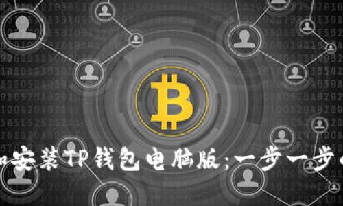 如何下载和安装TP钱包电脑版：一步一步的详细指南