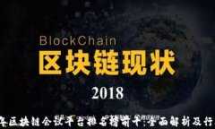 2023年区块链会议平台排名