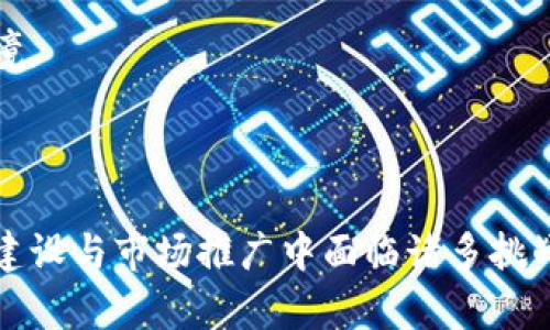 央行贸易融资区块链平台：重塑全球贸易金融的未来
security央行，贸易融资，区块链，数字货币/security

# 央行贸易融资区块链平台：重塑全球贸易金融的未来

近年来，伴随着区块链技术的快速发展，金融领域产生了深刻变革。特别是在贸易融资领域，央行贸易融资区块链平台的出现，将为全球贸易带来新的机遇与挑战。本文将深入探讨央行贸易融资区块链平台的背景、定义、重要性及其未来发展。

## 一、央行贸易融资区块链平台的背景

### 1.1 全球贸易融资的现状

随着全球化的深入发展，国际贸易面临着越来越复杂的融资需求。传统贸易融资模式面临资金流动慢、信息透明度低、成本高等问题。贸易融资的效率和安全性亟需提升。

### 1.2 区块链技术的兴起

区块链作为一种去中心化的分布式账本技术，具有高透明度、高安全性和高效率的特点，适合应用于多方参与的金融业务。许多国家的中央银行开始关注区块链技术在贸易融资中的应用，以期从根本上改变传统金融体系的缺陷。

### 1.3 央行的角色

作为国家的金融管理机构，央行在创新金融服务、维护金融稳定及促进实质经济发展方面发挥着重要作用。通过建立贸易融资区块链平台，央行可以有效协调多方资源，降低交易成本，提高融资效率。

## 二、央行贸易融资区块链平台的定义

央行贸易融资区块链平台是由中央银行主导建立的，旨在通过区块链技术提升贸易融资的透明度与效率，同时降低风险和成本的一个创新平台。该平台不仅可以连接各类金融机构及企业，还可以实现跨境交易的快速处理。

## 三、央行贸易融资区块链平台的重要性

### 3.1 提升透明度

基于区块链的技术特性，所有交易记录在链上不可篡改且可追溯，这大大增强了交易的透明度。参与各方可以随时查看交易状态，从而降低了信任成本。

### 3.2 降低成本

传统贸易融资多涉及多个中介机构，导致交易成本高。而区块链技术的去中心化特性，有效地削减了中介环节，能够帮助企业减少不必要的支出。

### 3.3 提升效率

央行贸易融资区块链平台能够实时处理多方交易，缩短融资周期，提升整体交易效率。通过智能合约技术，交易双方可以自动执行合约条款，避免不必要的争议。

### 3.4 增强金融安全

区块链本身的高安全性使得交易欺诈和信息窃取行为难以实施。此外，央行积极参与监督和管理，可以进一步增强金融活动的安全性。

## 问题1：央行贸易融资区块链平台如何运行？

### 1.1 交易流程

央行贸易融资区块链平台的交易流程一般包括申请融资、审核、签约及资金划拨等步骤。首先，企业在平台上提交融资申请，平台会实时审核企业的资质及需求。

### 1.2 参与主体

平台的参与主体包括企业、金融机构以及中央银行等多方。各类参与者在平台上均有自己的身份认证机制，以确保信息的真实性与安全性。

### 1.3 智能合约的应用

通过智能合约，平台能够自动执行合同内容，如资金释放、交易确认等，确保所有交易环节的高效性与安全性。

### 1.4 数据共享与隐私保护

平台上所有交易数据都将在区块链上记录并共享，但技术上又可以保护参与方的商业机密，确保在保证透明性的前提下，维护各方的隐私。

## 问题2：央行贸易融资区块链平台的挑战与机遇

### 2.1 技术挑战

尽管区块链技术具有很大潜力，但在规模化应用时仍面临技术瓶颈，如处理速度、系统扩展性等问题。同时，网络安全问题也不可忽视。

### 2.2 法规合规挑战

央行贸易融资区块链平台需要与现有金融法规相适应，确保业务合规，避免法律风险。如何在全球不同的法律环境下进行合理布局是个挑战。

### 2.3 市场接受度

新兴技术的推广往往面临市场接受度的问题。企业与金融机构对于区块链的认知和信任程度将直接影响平台的应用效果。

### 2.4 激发创新

尽管前方挑战重重，但央行贸易融资区块链平台也为金融市场带来了新的机遇，促进了相关技术及产品的创新，提升了整体金融服务的质量。

## 问题3：如何评估央行贸易融资区块链平台的成功？

### 3.1 评价指标

评估一个央行贸易融资区块链平台的成功可以从多方面进行，包括交易量、用户增长率、融资效率等。

### 3.2 用户体验

用户的体验是衡量平台成功与否的关键。用户界面友好程度、交易便捷性等都是需要关注的方面。

### 3.3 合作伙伴的支持

金融机构和企业的参与度是判断平台成效的重要指标，成功的平台能够吸引各方资源参与，从而形成良性循环。

### 3.4 市场反馈

用户及市场的评价可以帮助决策者了解平台的真实运行情况，及时调整运营策略，以应对市场需求的变化。

## 问题4：央行贸易融资区块链平台的未来发展趋势

### 4.1 多元化发展

未来，央行贸易融资区块链平台有可能发展成多元化的金融服务平台，覆盖更广泛的领域，如供应链金融、跨境支付等。

### 4.2 全球化布局

随着全球贸易的日益频繁，央行贸易融资区块链平台可以考虑建立国际合作机制，实现跨国的金融服务。

### 4.3 技术创新

技术的不断创新将推动平台的持续升级，例如融合人工智能、大数据等新兴技术，进一步提升金融服务的智能化与精准化。

### 4.4 政策引导

政策的支持与引导将对平台的未来发展起到重要作用，政府应持续关注科研与创新，营造良好的发展环境。

# 结论

央行贸易融资区块链平台是解决传统贸易融资痛点的有力工具，其重要性和潜力不容忽视。尽管在系统建设与市场推广中面临诸多挑战，但只要合理应对，充分发挥各方优势，定能为全球贸易融资带来深层次的变革。