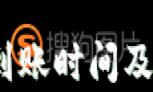 
TP钱包转账观察：到账时间及影响因素详细解析