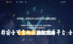 如何选择安全可靠的区块