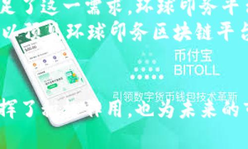 业务流程的环球印务区块链平台：未来印刷行业的革命
区块链, 环球印务, 印刷行业, 业务流程/guanjianci

一、引言
随着科技的迅猛发展，传统行业正面临着新的挑战与机遇，印刷行业也不例外。尤其是区块链技术的引入，为这一传统行业带来了革命性的变化。环球印务区块链平台作为一项创新举措，旨在通过去中心化的特性和智能合约的应用，印刷业务流程，提高效率，降低成本，同时增强产品的可追溯性和安全性。

二、区块链技术概述
区块链是一种分布式数据库技术，能够实现信息的去中心化存储和安全传输。它的核心特性包括不可篡改性、透明性和智能合约。
1. 不可篡改性：一旦信息被记录在区块链上，就无法被修改或删除，这为交易的真实性和可靠性提供了保障。
2. 透明性：所有参与者都可以实时查看链上的数据，增强了各方之间的信任。
3. 智能合约：这是一种自动执行合同条款的合约，可以通过代码预定义交易条款，减少了人为干预的风险。

三、环球印务区块链平台的优势
环球印务借助区块链技术，解决了印刷行业中面临的一系列问题，具体优势如下：
1. 业务流程：通过在区块链上记录订单信息、生产进度和物流状态，各环节之间的信息不再孤立，减少了信息传递的时间和误差，提高了流程透明度。
2. 成本节约：智能合约的应用降低了对中介的需求，从而减少了交易成本。企业能够将节省下来的成本用于技术创新和服务提升。
3. 增强可追溯性：每一笔交易、每一项服务都可以通过区块链追溯来源，为消费者提供安全保障，提升品牌形象和市场竞争力。
4. 数据安全性：区块链技术的数据加密特性为印刷企业提供了更高水平的信息安全，防止数据泄露和恶意篡改。

四、未来的印刷行业与区块链平台的融合
随着区块链技术的不断成熟，未来的印刷行业将越来越深受其影响。环球印务区块链平台不仅能够提高当前的生产效率，还将引领行业的发展方向。
1. 个性化定制：借助区块链，可以根据消费者的实时需求调整生产计划，实现小批量个性化定制，满足更多样化的市场需求。
2. 绿色印刷：通过区块链追踪原材料的来源及制造过程，提升环保认证的透明度，促进绿色印刷的发展。
3. 供应链协同：印刷行业的供应链弥漫着复杂的环节，通过区块链的平台打通上下游，促进物流、资金流和信息流的畅通，实现真正的供应链协同。

五、可能的相关问题

问题一：区块链技术如何具体应用于印刷行业？
区块链技术在印刷行业的应用可以通过多个具体案例来探讨。
首先，订单管理是一个重要的应用场景。传统的订单处理常常受到人为因素的影响，导致信息滞后和错误。通过区块链，订单信息可以实时同步到每一个参与方，实现对订单的全面透明管理。同时，能够在订单区块中记录相关增值服务，比如设计修改等，确保所有相关方都能够实时获得更新信息。
其次，生产追踪也是区块链应用的重要方向。每一个生产环节都可以在区块链上进行记录，确保生产过程可追溯。比如，客户可以通过追溯平台查看自己订单的生产状态，实时了解每一步的进度，有效减少客户的不安与焦虑。
最后，物流管理同样可以通过区块链实现。在物流方面，区块链可以提供运输状态的实时更新，减少误投、漏投等情况的发生，同时也为终端客户提供透明的物流信息，增强客户体验。

问题二：环球印务区块链平台如何提高客户体验？
客户体验在当今市场竞争中至关重要。环球印务区块链平台在提升客户体验方面发挥了重要的作用。
首先，通过对订单全过程的透明化，客户可以随时实时查看订单动态。这种信息的透明性增强了客户的信息掌控感，使他们能够更好地规划与管理自己的需求，进而提升满意度。
其次，平台上使用的智能合约能够确保交易的自动化和安全性。客户可以通过智能合约直接与企业进行交易，减少中介环节带来的不便和费用，将更多的时间和精力投入到产品设计和宣传上。
此外，基于区块链的认证系统还可以为客户提供产品的原材料和质量追溯，增强客户对品牌的信任感。客户可以更轻松地验证产品的来源和质量，为产品选择提供了科学依据。

问题三：区块链技术在印刷行业面临的挑战有哪些？
尽管区块链技术在印刷行业应用前景广阔，但也面临着诸多挑战。
首先，技术成熟度是一个重要问题。区块链技术本身仍在发展中，相关的标准、协议尚未统一，许多企业在实施时可能面临技术适应性的问题，导致项目难以落地。
其次，数据隐私问题也是一个不可忽视的挑战。区块链的透明性虽然可以增进信任，但同时也可能暴露商业机密和个人隐私。企业需要小心处理对敏感数据的记录和存储，确保不因过度透明而导致数据泄露。
最后，参与者的接受度也是一个关键因素。区块链的实施往往需要所有参与方的配合与支持，若其中任何一方对技术存在抵制情绪，将极大影响到区块链项目的成功与发展。

问题四：环球印务区块链平台的市场前景如何？
关于环球印务区块链平台的市场前景，应该从行业现状、市场需求和技术发展等多个方面分析。
首先，印刷行业正经历着数字化转型，随着个性化定制需求的增加，快速响应客户需求的能力变得愈加重要。区块链技术提供了高效的信息处理和透明的流程管理，能够帮助企业在竞争日益激烈的市场中脱颖而出。
其次，环保意识的不断增强也为相关企业提供了市场机会。越来越多的消费者希望了解产品的来源和生产过程，区块链的可追溯性正好满足了这一需求。环球印务平台能够针对这种需求，推动绿色环保的生产模式。
最后，随着技术的进一步成熟和人们对区块链认知的深化，越来越多的企业将逐渐接受这一技术，形成生态系统，加速市场的扩展。因此，可以预见环球印务区块链平台在未来将具备良好的市场前景，成为印刷行业的重要组成部分。

结论
整体而言，环球印务区块链平台的推出是印刷行业的一次重大创新。通过运用区块链技术，不仅在提高了业务流程的效率和透明度方面发挥了积极作用，也为未来的市场发展提供了新的方向。尽管面临着挑战，但其潜力和市场前景仍然值得期待。