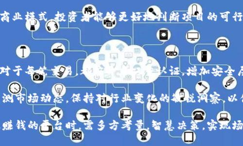 biao tibiao ti区块链投资：选择最赚钱的平台指南/biao ti

guan jianciguan jianci区块链, 投资, 赚钱平台, 数字货币/guan jianci

区块链是什么？

区块链是一种去中心化的数字账本技术，它能够安全地记录交易数据，并确保数据的透明性与不可篡改性。最初，区块链技术是比特币的基础，但随着技术的不断演进，它的应用范围已经扩展到了许多领域，包括金融、医疗、供应链、和知识产权等。

在区块链的系统中，信息以“区块”的形式存储，每一个区块包含一组交易记录，且每个区块都与前一个区块相关联，就形成了一条链。因此，区块链具有高度的安全性和可靠性，这使其成为了许多投资者和企业关注的焦点。

区块链平台的种类

区块链平台一般可以分为公有链、私有链和联盟链三种类型。公有链允许任何人参与、查看和发布信息，例如比特币和以太坊。私有链则常用于企业内部，只有特定的人能够访问；而联盟链则是多个组织共同控制的区块链，适合合作伙伴之间共享数据。

如何选择最赚钱的区块链平台？

在选择区块链投资的平台时，投资者需要考虑多种因素。首先，需评估平台的技术实力与安全性。平台的技术越先进，安全性越高，投资风险也会降低。其次，了解平台的市场规模与潜力是至关重要的。一个具有良好发展前景的区块链项目，能够为投资者带来更好的回报。

其他考虑因素还包括团队背景、用户活跃度、市场需求等。对每个平台的财务数据、用户评价及行业动态进行深入分析，都会帮助投资者做出明智决策。

投资区块链项目的风险与收益

区块链投资具有高收益的潜力，但同时也伴随着相应的风险。市场波动大、政策不确定性、技术问题都是影响区块链项目投资回报的因素。对于新手投资者而言，建议在了解市场的基础上采取逐步投资策略，分散风险。强烈建议将投资资金分散到多个项目中，以降低潜在损失的可能性。

问题1：哪些区块链项目最近表现突出？

在区块链市场中，一些项目因其创新和实用性而引起了广泛关注。例如，以太坊因其智能合约功能，在去中心化金融（DeFi）和非同质化代币（NFT）领域引领潮流。而链上金融平台如Aave和Uniswap等，也因其带来的全新金融体验而吸引了大量用户。

此外，一些新的Layer 2扩展解决方案（如Polygon和Optimism）也受到了投资者的追捧，因其能够有效解决以太坊主链的高交易费用与拥堵问题。逐渐成熟的技术和增长的用户需求使得这些项目的未来值得期待。

问题2：区块链投资有哪些常见误区？

许多新手投资者在选择区块链投资项目时常常会犯一些常见的误区。首先，认为价格上涨即代表项目优质，实际上许多短期上涨的代币可能并没有实际的应用场景。其次，过于相信业内的“专家”意见，未经过自己仔细研究就进行投资，这往往导致惨重的损失。同样，盲目追逐热门项目而忽视安全性，也是一种常见错误。

此外，缺乏长期投资的视角，将所有资金汇集于一个项目，也是极为危险的策略。投资者应保持多样化投资，以应对市场的不确定性。了解项目背景和市场动态是实现长期收益的关键。

问题3：怎样评估区块链项目的价值？

对区块链项目价值的评估通常需要进行全面的分析。投资者可以通过市场需求、技术背景、团队实力等多方面进行考量。从市场需求来看，是否存在较大的用户基础与潜在市场空间至关重要。团队的背景、经验与市场声望也会直接影响项目的长期发展。

此外，项目的财务健康状况也是关键，例如资金来源、资金使用透明度、以及未来的融资规划等。通过深入了解项目的白皮书、技术实现与商业模式，投资者能够更好地判断项目的可行性与发展潜力。

问题4：如何安全地进行区块链投资？

进行区块链投资时，确保资产安全是重中之重。首先，投资者应选择可靠的交易平台，验证其安全性和用户口碑，不要随便选择任何平台。对于每笔交易，都应开启双重认证，增加安全层次。

其次，合理使用硬件钱包或冷钱包存储数字资产，以防止黑客攻击。优选多重签名钱包也是一种有效的安全策略。投资者还应常规性地监测市场动态，保持对行业变化的敏锐洞察，以便及时调整投资策略。此外，教育自己关于区块链技术、市场规律及投资风险的知识，也是提升安全性的根本之道。

总结而言，区块链领域蕴含无限机会，但投资者必须具备足够的知识和灵活应变的能力，才能在此竞争激烈的市场中脱颖而出。在选择最赚钱的平台时，需多方考量，智慧决策，实现场景与技术的最佳结合。