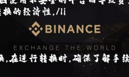   TP钱包代币转换全攻略：轻松实现数字资产的转移与管理 / 

 guanjianci TP钱包, 代币转换, 数字资产管理, 区块链技术 /guanjianci 

在数字货币日益普及的今天，TP钱包作为一种便捷的数字资产管理工具，受到越来越多用户的青睐。对于许多投资者来说，了解如何在TP钱包中进行代币转换是一项必备技能。本文将详细介绍TP钱包代币转换的步骤、注意事项以及常见问题，帮助用户高效、安全地管理自己的数字资产。

一、TP钱包简介
TP钱包是一款基于区块链技术的数字资产管理工具，支持多种主流代币的存储、转账和交易。因其操作简单、界面友好而受到广大用户的欢迎。TP钱包不仅支持 Ethereum（以太坊）及其代币，还包括一些其他主流数字货币，比如比特币（BTC）和莱特币（LTC）。
TP钱包具有去中心化的特点，用户的资产安全性相对较高。此外，TP钱包支持 DApp（去中心化应用）的访问，可以在钱包内进行多种区块链活动，比如 DeFi（去中心化金融）和 NFT（非同质化代币）相关操作。

二、代币转换的必要性
代币转换是数字货币投资中的常见操作，比如你可能需要将某种代币转换为另一种代币，以达到投资组合的多样化，或是方便交易。TP钱包提供了代币间的直接转换功能，用户可以通过简单的几步实现这一操作。
对于交易者而言，代币转换可以实时把握市场波动，及时调整自己的投资策略。例如，当某个代币在市场上表现不佳时，用户可以快速转换成另一种增值潜力更大的代币，有效降低投资风险。

三、TP钱包代币转换步骤
在TP钱包中进行代币转换的步骤如下：
ol
listrong打开TP钱包：/strong在手机上找到并打开TP钱包应用，确保你已经登录到自己的钱包账户。/li
listrong选择“兑换”或“转换”功能：/strong在主界面中寻找“兑换”或“转换”选项，点击进入。/li
listrong选择代币：/strong在兑换页面中，选择你现有的代币和希望转换成的目标代币。系统会自动计算出转换比例以及相关手续费信息。/li
listrong确认交易：/strong检查转换信息无误后，点击确认按钮，系统会请求你输入密码以完成交易。/li
listrong查看交易状态：/strong交易完成后，你可以在交易记录中查看此次代币转换的详细信息，包括时间、转换数量及手续费。/li
/ol
以上步骤简单易懂，但仍需注意交易的延迟、手续费和网络状况等因素。

四、代币转换常见问题
在代币转换过程中，用户可能会遇到以下几个常见问题：

问题1：代币转换的手续费是如何计算的？
在TP钱包进行代币转换时，手续费的计算方式可能会有所不同，通常主要有两种形式：
ol
listrong固定手续费：/strong某些交易平台可能会对每笔交易收取固定的手续费，比如0.5%至2%的手续费，具体取决于交易所的定价结构。/li
listrong动态手续费：/strong另一种常见的收费模式是动态手续费，它的收费标准根据网络的拥挤情况而变化。当网络拥堵时，手续费可能会上升，因此在低峰期进行转换能够节省一定的费用。/li
/ol
此外，用户在进行代币转换时，还需留意目标代币在市场中的流动性，一些小众代币可能将导致更高的转换手续费或者成为不容易进行转换的目标。选择时最好优先了解市场情况，选择流动性较好的代币进行交易。

问题2：如何避免代币转换中的风险？
为了避免代币转换中的风险，用户可以采取以下策略：
ol
listrong事先了解代币的市场表现：/strong在进行代币转换前，用户应了解当前市场形势及代币的历史表现，以做出明智的决策。使用一些市场分析工具和资讯平台获取最新的行情，可以帮助用户更好地判断。/li
listrong使用小额交易进行试探：/strong在进行较大金额的转换前，用户可以尝试先小额交易，以确认代币的转换流畅性以及钱包的正常运行。/li
listrong了解交易时间：/strong市场在不同时间段的波动性不同，因此用户可以选在市场相对平稳的时间进行代币转换，降低风险。/li
listrong确认目标代币的真实价值：/strong代币的价值是不断变化的，用户应时刻关注其涨跌情况，通过多方面的资讯分析，评估目标代币的真实价值。/li
/ol
总之，任何投资都存在风险，在代币转换时，用户应保持警惕，避免因盲目操作而造成不必要的损失。

问题3：TP钱包代币转换需要多久完成？
TP钱包中代币转换的时间取决于多个因素，包括：
ol
listrong网络拥挤程度：/strong在网络高峰期，区块链的交易处理速度可能会受到影响，从而导致交易的确认时间延长。在这种情况下，用户的交易可能需要较长时间才能完成。/li
listrong代币的流动性：/strong某些代币可能由于市场需求不足或交易所支持的问题，导致其转换时间较长。用户在选择目标代币时，可以优先选择流动性好的主流代币，以确保转换的高效。/li
listrong手续费设置：/strong部分用户在充值或转换时可能设置较低的手续费，这也会导致交易优先级下降，进而延长交易时间。设置适当的手续费，将提升交易处理的速度。/li
/ol
一般情况下，在正常网络条件下，TP钱包的代币转换应在几分钟内完成，但在极端情况下，可能需要等待更长时间。因此，用户在进行代币转换时，应有耐心并随时关注交易状态。

问题4：能否在TP钱包中进行跨链代币转换？
TP钱包支持多种代币及链条之间的操作，但跨链代币转换的复杂程度相对较高，用户需要特别留意：
ol
listrong了解桥接服务：/strong许多钱包和交易所提供了跨链桥接服务，可以实现不同区块链资产之间的兑换。例如，用户可以通过这些服务将以太坊链上的代币转换为币安智能链上的资产。/li
listrong注意安全性：/strong跨链转换涉及多个不同的区块链网络，用户需要确保所使用的服务是可靠的并经过认证的，避免因使用不安全的平台而导致资产的损失。/li
listrong手续费问题：/strong跨链代币转换通常需要支付更高的手续费，因此在进行操作前，用户应提前计算相关费用，确保转换的经济性。/li
/ol
综上所述，TP钱包支持代币转换，但在进行跨链操作时，用户需保持高度关注，确保交易的透明性和安全性。

总结：TP钱包的代币转换功能为用户提供了灵活的数字资产管理方案，通过简单的步骤，用户可以快速实现不同代币之间的转换。在进行转换时，确保了解手续费、交易时间以及安全性问题，将有助于用户更好地理财并减少风险。