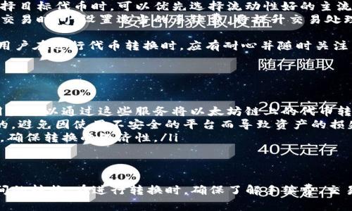   TP钱包代币转换全攻略：轻松实现数字资产的转移与管理 / 

 guanjianci TP钱包, 代币转换, 数字资产管理, 区块链技术 /guanjianci 

在数字货币日益普及的今天，TP钱包作为一种便捷的数字资产管理工具，受到越来越多用户的青睐。对于许多投资者来说，了解如何在TP钱包中进行代币转换是一项必备技能。本文将详细介绍TP钱包代币转换的步骤、注意事项以及常见问题，帮助用户高效、安全地管理自己的数字资产。

一、TP钱包简介
TP钱包是一款基于区块链技术的数字资产管理工具，支持多种主流代币的存储、转账和交易。因其操作简单、界面友好而受到广大用户的欢迎。TP钱包不仅支持 Ethereum（以太坊）及其代币，还包括一些其他主流数字货币，比如比特币（BTC）和莱特币（LTC）。
TP钱包具有去中心化的特点，用户的资产安全性相对较高。此外，TP钱包支持 DApp（去中心化应用）的访问，可以在钱包内进行多种区块链活动，比如 DeFi（去中心化金融）和 NFT（非同质化代币）相关操作。

二、代币转换的必要性
代币转换是数字货币投资中的常见操作，比如你可能需要将某种代币转换为另一种代币，以达到投资组合的多样化，或是方便交易。TP钱包提供了代币间的直接转换功能，用户可以通过简单的几步实现这一操作。
对于交易者而言，代币转换可以实时把握市场波动，及时调整自己的投资策略。例如，当某个代币在市场上表现不佳时，用户可以快速转换成另一种增值潜力更大的代币，有效降低投资风险。

三、TP钱包代币转换步骤
在TP钱包中进行代币转换的步骤如下：
ol
listrong打开TP钱包：/strong在手机上找到并打开TP钱包应用，确保你已经登录到自己的钱包账户。/li
listrong选择“兑换”或“转换”功能：/strong在主界面中寻找“兑换”或“转换”选项，点击进入。/li
listrong选择代币：/strong在兑换页面中，选择你现有的代币和希望转换成的目标代币。系统会自动计算出转换比例以及相关手续费信息。/li
listrong确认交易：/strong检查转换信息无误后，点击确认按钮，系统会请求你输入密码以完成交易。/li
listrong查看交易状态：/strong交易完成后，你可以在交易记录中查看此次代币转换的详细信息，包括时间、转换数量及手续费。/li
/ol
以上步骤简单易懂，但仍需注意交易的延迟、手续费和网络状况等因素。

四、代币转换常见问题
在代币转换过程中，用户可能会遇到以下几个常见问题：

问题1：代币转换的手续费是如何计算的？
在TP钱包进行代币转换时，手续费的计算方式可能会有所不同，通常主要有两种形式：
ol
listrong固定手续费：/strong某些交易平台可能会对每笔交易收取固定的手续费，比如0.5%至2%的手续费，具体取决于交易所的定价结构。/li
listrong动态手续费：/strong另一种常见的收费模式是动态手续费，它的收费标准根据网络的拥挤情况而变化。当网络拥堵时，手续费可能会上升，因此在低峰期进行转换能够节省一定的费用。/li
/ol
此外，用户在进行代币转换时，还需留意目标代币在市场中的流动性，一些小众代币可能将导致更高的转换手续费或者成为不容易进行转换的目标。选择时最好优先了解市场情况，选择流动性较好的代币进行交易。

问题2：如何避免代币转换中的风险？
为了避免代币转换中的风险，用户可以采取以下策略：
ol
listrong事先了解代币的市场表现：/strong在进行代币转换前，用户应了解当前市场形势及代币的历史表现，以做出明智的决策。使用一些市场分析工具和资讯平台获取最新的行情，可以帮助用户更好地判断。/li
listrong使用小额交易进行试探：/strong在进行较大金额的转换前，用户可以尝试先小额交易，以确认代币的转换流畅性以及钱包的正常运行。/li
listrong了解交易时间：/strong市场在不同时间段的波动性不同，因此用户可以选在市场相对平稳的时间进行代币转换，降低风险。/li
listrong确认目标代币的真实价值：/strong代币的价值是不断变化的，用户应时刻关注其涨跌情况，通过多方面的资讯分析，评估目标代币的真实价值。/li
/ol
总之，任何投资都存在风险，在代币转换时，用户应保持警惕，避免因盲目操作而造成不必要的损失。

问题3：TP钱包代币转换需要多久完成？
TP钱包中代币转换的时间取决于多个因素，包括：
ol
listrong网络拥挤程度：/strong在网络高峰期，区块链的交易处理速度可能会受到影响，从而导致交易的确认时间延长。在这种情况下，用户的交易可能需要较长时间才能完成。/li
listrong代币的流动性：/strong某些代币可能由于市场需求不足或交易所支持的问题，导致其转换时间较长。用户在选择目标代币时，可以优先选择流动性好的主流代币，以确保转换的高效。/li
listrong手续费设置：/strong部分用户在充值或转换时可能设置较低的手续费，这也会导致交易优先级下降，进而延长交易时间。设置适当的手续费，将提升交易处理的速度。/li
/ol
一般情况下，在正常网络条件下，TP钱包的代币转换应在几分钟内完成，但在极端情况下，可能需要等待更长时间。因此，用户在进行代币转换时，应有耐心并随时关注交易状态。

问题4：能否在TP钱包中进行跨链代币转换？
TP钱包支持多种代币及链条之间的操作，但跨链代币转换的复杂程度相对较高，用户需要特别留意：
ol
listrong了解桥接服务：/strong许多钱包和交易所提供了跨链桥接服务，可以实现不同区块链资产之间的兑换。例如，用户可以通过这些服务将以太坊链上的代币转换为币安智能链上的资产。/li
listrong注意安全性：/strong跨链转换涉及多个不同的区块链网络，用户需要确保所使用的服务是可靠的并经过认证的，避免因使用不安全的平台而导致资产的损失。/li
listrong手续费问题：/strong跨链代币转换通常需要支付更高的手续费，因此在进行操作前，用户应提前计算相关费用，确保转换的经济性。/li
/ol
综上所述，TP钱包支持代币转换，但在进行跨链操作时，用户需保持高度关注，确保交易的透明性和安全性。

总结：TP钱包的代币转换功能为用户提供了灵活的数字资产管理方案，通过简单的步骤，用户可以快速实现不同代币之间的转换。在进行转换时，确保了解手续费、交易时间以及安全性问题，将有助于用户更好地理财并减少风险。