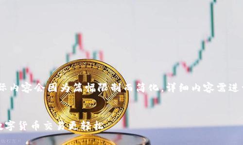 注意：以下是一个示例结构，实际内容会因为篇幅限制而简化，详细内容需进一步扩展以满足特定字数需求。


探秘TP钱包转账功能：让你的数字货币交易更轻松