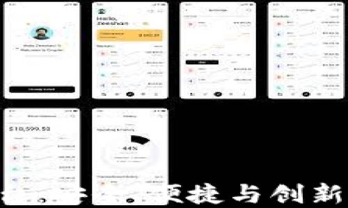 
BFVIP区块链交易平台：安全、便捷与创新的数字资产交易首选