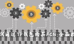 如何通过TP钱包购买FCN：全