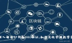 : 深入解析TP钱包URL协议：