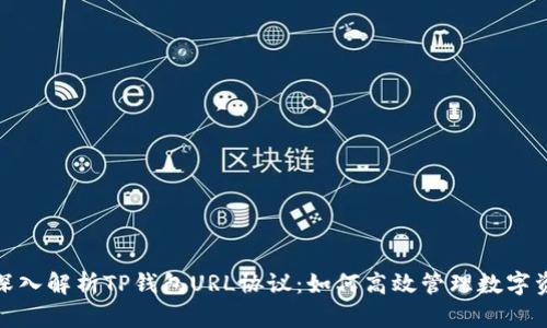 : 深入解析TP钱包URL协议：如何高效管理数字资产