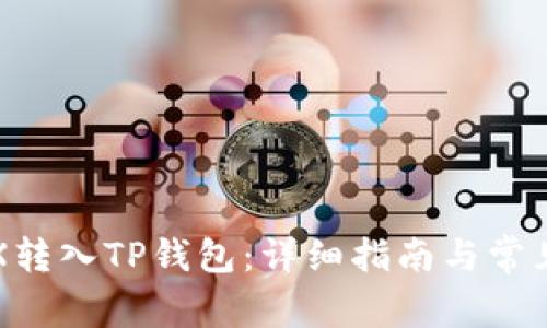 如何将TRX转入TP钱包：详细指南与常见问题解答