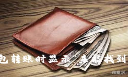 如何解决TP钱包转账时显示“未能找到主机名”的问题