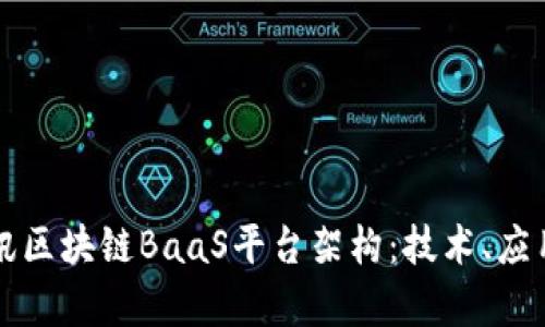 深入解析腾讯区块链BaaS平台架构：技术、应用与推广前景