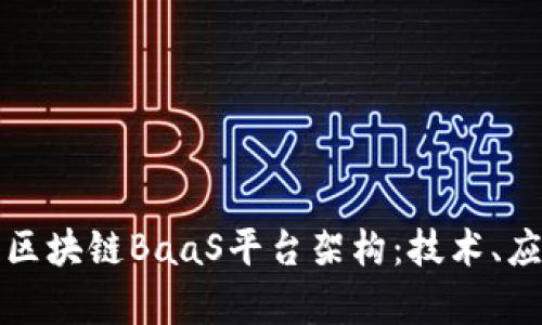 深入解析腾讯区块链BaaS平台架构：技术、应用与推广前景