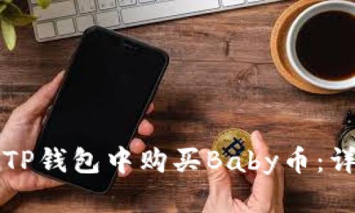 如何在TP钱包中购买Baby币：详细指南