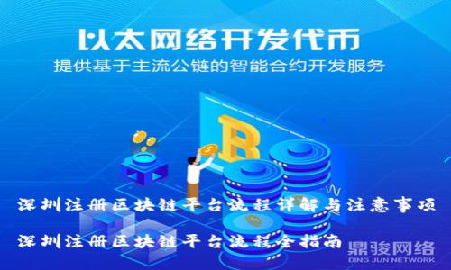 深圳注册区块链平台流程详解与注意事项

深圳注册区块链平台流程全指南