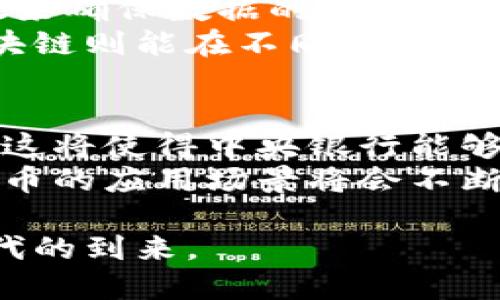   2023年最火热的区块链平台探秘：你不可错过的投资机会 / 

 guanjianci 区块链平台, 投资机会, 数字货币, 区块链技术 /guanjianci 

近年来，区块链技术已经深入到各个领域，并且伴随着不同平台的兴起，使得投资者和企业都面临着多种选择。那么，当前最火热的区块链平台有哪些？这些平台又是如何吸引投资者及用户的？本文将对此进行深入探讨。

区块链作为一种去中心化的分布式账本技术，它为日常的交易提供了更加安全、透明的解决方案。它不仅在金融行业得到了广泛应用，也在供应链管理、物联网、医疗健康等多个领域展现了巨大的潜力。然而，随着越来越多的平台涌现，如何选择一个适合自己的平台变得复杂而重要。以下是一些在2023年备受关注的区块链平台：

一、以太坊（Ethereum）
以太坊是一个开源的分布式计算平台，以其智能合约功能而闻名。它允许开发者在其区块链上构建和部署去中心化应用（DApps）。以太坊的ETH币也是仅次于比特币的第二大加密货币。
以太坊的吸引力主要在于其灵活性和开发者友好的环境。许多创新型的项目和初创公司选择在以太坊上进行募资和开发，例如去中心化金融（DeFi）和非同质化代币（NFT）。2022年以后，以太坊2.0的推出更是使得其网络效率和安全性得到了显著提升。

二、币安智能链（Binance Smart Chain）
币安智能链是由全球最大加密货币交易所币安推出的区块链平台。其较低的交易费用和高性能使其成为很多去中心化应用的优选。与以太坊相比，币安智能链提供更快的交易速度，且其生态系统也在迅速扩展。
币安智能链的吸引力在于它拥有支持各种项目的强大社区。许多项目选择在这个平台上发布代币，参与者可以低成本地进行交易和投资。同时，币安交易所本身的强大流量也为币安智能链上的项目提供了极大的曝光机会。

三、Polygon（MATIC）
Polygon是一个多链扩展解决方案，致力于改善以太坊的可扩展性和用户体验。通过支持Layer 2解决方案，Polygon使得用户在与以太坊相关的应用上，可以以更快、更经济的方式进行交易。
Polygon的提升使得它吸引到越来越多的DApps开发者，同时也极大改善了用户的交易体验。从DeFi到游戏应用，Polygon都在不断扩展自己的生态系统。多种著名项目纷纷选择使用Polygon进行开发，从而提高了其平台的知名度和使用率。

四、Solana（SOL）
Solana是一种高性能的区块链平台，以其极快的交易速度和低交易费用而受到关注。Solana的设计允许其每秒处理数千个交易，因此在处理大规模的去中心化应用和高频交易方面表现优越。
Solana的发展使得它成为游戏和NFT等领域的首选之一，吸引了很多开发者和投资者的关注。连接与其他区块链平台的桥接功能也使得Solana在多个链之间的互操作性得到了增强。凭借其强大的技术基础，Solana逐渐成为一个不可忽视的竞争者。

随着区块链技术的逐渐成熟，未来会有更多的平台崛起。无论你是投资者还是开发者，选择一个适合自己的区块链平台，对于将来的发展至关重要。每个区块链平台都有其独特的优势与劣势，大家应该理性分析和选择。

可能相关问题

1. 如何选择合适的区块链平台进行投资？
选择合适的区块链平台进行投资需要考虑多个因素，首先是平台的技术质量。一个稳定且具备强大技术支持的平台，通常会更受投资者青睐。其次，社区支持和生态系统的成熟度也是重要指标。强大的社区和良好的生态系统可以为投资者提供更多的机会和安全性。此外，市场动态、行业趋势以及个人的风险承受能力都应纳入考虑范畴。
在评估平台时，还要关注其实际应用案例。成功实现的项目和案例不仅能检验该平台的实际效用，也能给投资者提供更直观的参考。此外，市场的流通性和用户基础也十分重要，投资者应关注该平台的交易量和活跃用户数，尽可能选择流动性高、用户活跃的平台。

2. 区块链技术的应用前景如何？
区块链技术的应用前景广阔，除了在金融领域的应用，它还在很多传统行业引发变革。比如在供应链管理中，区块链可以提供透明的追踪系统，提高效率和可信度。在医疗健康领域，通过区块链技术，患者的信息能够在不同的医疗机构之间安全地转移，从而提升医疗服务的质量。
同时，区块链在知识产权保护、投票系统、身份验证以及数字货币发行等领域，展现出了极大的潜力。随着越来越多的行业意识到其重要性及应用场景，未来区块链技术的普及将不可逆转。它必将推动各行业的转型升级，为社会带来更高的效率及创新动力。

3. 区块链与传统金融系统有什么不同？
区块链与传统金融系统的主要区别在于其去中心化的特性。在传统金融系统中，中心机构（如银行）通常控制着所有的交易和数据，而区块链通过节点的分散来确保数据的安全和透明。此外，区块链提供的交易记录是不可篡改的，用户能够直接对交易进行验证，而不必依赖第三方的信任。这种机制提高了透明度，降低了风险。
同时，区块链的运营速度和交易成本相较于传统金融系统也有显著提升。虽然传统银行系统的交易效率在逐步提升，但是在高峰时期往往会出现拥堵，而区块链则能在不同的网络需求下提供几乎实时的交易服务。对跨境支付、汇款及合约执行等操作，区块链的优势显得更加明显。

4. 数字货币的未来是什么？
数字货币的未来极具潜力，许多国家和地区纷纷开展数字货币的研究和实践。未来的数字货币可能会在更大范围内流通，例如数字央行货币（CBDC）的推出，这将使得中央银行能够以更低的成本和更高的效率提供金融服务。
此外，数字货币还可能与区块链技术结合，进一步推动金融科技的发展。随着用户对数字货币的接受度逐渐提高，以及各国对其监管政策的日益清晰，数字货币的应用场景将会不断扩大。未来，数字货币可能成为主流支付方式之一，为全球经济的数字化转型提供新动能。

综上所述，区块链技术及其相关平台正在为我们的生活带来深远的变革。在我们不断深入了解这一领域的同时，保持开放和谨慎的态度，迎接数字经济新时代的到来。