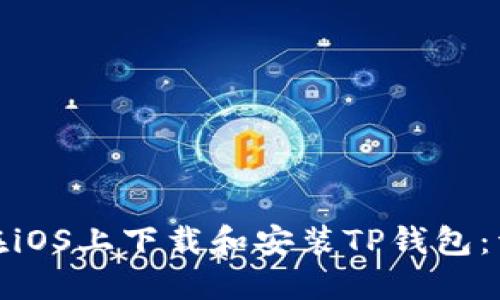 : 如何在iOS上下载和安装TP钱包：详细指南