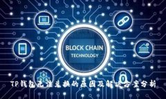 TP钱包无法兑换的原因及解