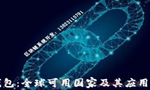 
TP钱包：全球可用国家及其应用分析