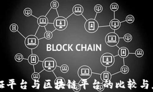 
电子函证平台与区块链平台的比较与应用分析