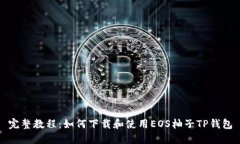 完整教程：如何下载和使