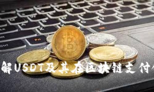 思考一个的  

区块链支付平台USDT: 加密货币的未来支付解决方案
```

相关的关键词  

USDT, 区块链支付, 加密货币, 数字货币/guanjianci
```

---

### 区块链支付平台USDT: 加密货币的未来支付解决方案

随着科技的迅猛发展，区块链技术已经逐渐走入大众的视野，成为金融领域的一颗璀璨明珠。在诸多区块链应用中，USDT（Tether）作为一种稳定币，凭借其锚定美元的特性，在支付和交易领域展现出强大的应用潜力。本文将深入探讨USDT作为区块链支付平台的优势及其背后的机制，同时回答几个与之相关的重要问题。

什么是USDT？
USDT即Tether，是一种基于区块链的稳定币，其价值与美元1:1锚定。USDT旨在结合加密货币的优势与法定货币的稳定性，成为一种理想的数字货币。自2014年推出以来，USDT已成为世界上使用最广泛的稳定币之一，尤其在交易所中，USDT几乎成为了一个标准的交易对。

USDT的发行背后有相应的美元储备作为支持，用户可以随时将其手中的USDT兑换为美元，这种特性使其在极具波动性的加密货币市场中，能够提供相对稳定的价值参考。因此，USDT不仅受到投资者的青睐，同时也在商户支付、转账等方面展现出巨大的应用潜力。

USDT的使用场景
USDT的应用场景非常广泛，其主要使用场景包括交易所、跨境支付、P2P支付等。

1. **交易所**: 在数字货币交易所中，USDT常作为交易对，用户可以用USDT快速买入或卖出其他加密货币。这种便捷性不仅提高了交易的效率，还降低了由于市场波动带来的风险。

2. **跨境支付**: 由于USDT基于区块链技术，用户可以实现快速、低费用的跨境转账。相较于传统银行的繁琐程序和高额费用，使用USDT进行跨境支付能节省大量时间和金钱。

3. **P2P支付**: USDT还被广泛应用于个人对个人的支付场景中。例如，用户可以使用USDT进行商品的在线交易，尤其在电子商务领域，越来越多的商家开始接受USDT作为支付方式。

4. **投资与储蓄**: 许多投资者也利用USDT进行资产的配置。在市场波动较大时，投资者可以将加密资产转换为USDT，这样就能避免损失，同时在市场稳定时再进行投资。

USDT的优势
USDT作为一种稳定币，相较于其他加密货币，具有多项独特的优势：

1. **价值稳定**: 由于USDT与美元1:1锚定，用户在使用过程中可以感受到相对稳定的价值，这在极为波动的加密货币市场中尤为重要。

2. **转账便捷**: 基于区块链技术，USDT的转账速度极快，尤其在国际支付中，可以显著降低资金周转时间。

3. **透明性高**: 尽管USDT的发行和管理受到一定的质疑，但其储备金的透明性也是用户关注的重点，Tether公司经过多次审计，提供了部分审计报告，以增进用户的信任。

4. **兼容性强**: USDT在多个区块链网络上发行，包括Ethereum、Tron等，用户可以在不同的平台中方便地使用USDT进行交易。

USDT面临的挑战
尽管USDT具有诸多优势，其也面临不少挑战：

1. **监管风险**: 随着对加密货币的监管日益严格，USDT是否符合各国的监管要求，可能会对其正常运行构成威胁。

2. **市场信心**: 尽管Tether公司常常对其储备金进行说明，但市场上关于其是否有足够的美元储备的质疑声依然存在，这可能影响用户对USDT的信心。

3. **竞争压力**: 随着越来越多稳定币的推出，USDT需要不断保持其市场竞争力，以维持其在支付领域的领先地位。

4. **技术安全性**: 区块链技术的安全性虽然较高，但依旧可能受到黑客攻击的威胁，如何保障用户资产的安全是USDT面临的技术挑战之一。

---

### 可能的相关问题

#### 1. USDT的储备金是否足够？

USDT的储备金是否足够？
USDT作为一种稳定币，其价值是与美元锚定的，而其背后则有相应的美元储备支持。为了维持这种锚定关系，用户关注的核心问题之一便是Tether公司是否有足够的储备金。

首先，Tether公司之前曾多次表示，每一个USDT都有对应的美元储备，但在实际操作中，这一点并没有得到普遍的认可。许多投资者和监管机构对储备金的透明度提出了质疑。

其次，Tether公司已经进行了多次审计，发布了一些审计报告，表明其储备金是足够的，但这些审计的频率和全面性仍被部分市场人士认为不够充分。

另外，除了美元储备，Tether还曾表示其资产中包含了其他资产，如大宗商品和债券等，这也导致部分人士对其资产的流动性表示担忧。

综上所述，虽然Tether公司在一定程度上做出了承诺，以保证USDT的储备金充足，但在透明度和信任度上依旧面临挑战。因此，对于用户而言，了解USDT的储备金状况很重要，但也要保持一定的警惕。

--- 

#### 2. 如何安全地使用USDT进行交易？

如何安全地使用USDT进行交易？
尽管USDT是一种广受欢迎的稳定币，与其他加密货币相比，具备一定的安全性，但用户在使用USDT进行交易时，仍需注意一些关键的安全保护措施。

首先，选择一个可靠的交易平台非常重要。在使用USDT之前，用户应确保选择的平台是正规合法的交易所，拥有良好的信誉和透明的运营模式。大规模的交易所通常会有更多的安全措施，比如双重身份验证、冷钱包存储等。

其次，用户在交易时应定期更改密码，建议使用强密码并启用双重认证，最大限度地降低被攻击的风险。同时，用户也要定期检查自己的账户活动，如发现可疑交易要立即采取措施，例如冻结账户或联系交易平台客服。

另外，储存USDT时，用户可以选择钱包：热钱包与冷钱包。热钱包虽然方便，但频繁接入互联网存在被攻击的风险，用户在长时间存储时可以将USDT转入冷钱包中保存，冷钱包因其不常连接网络，被认为更为安全。

最后，用户应对交易的金额和频率保持谨慎，防止因盲目追求利润而导致的损失。了解市场波动、保持冷静，以及理性投资是防止交易风险的重要策略。

--- 

#### 3. USDT与其他加密货币有什么区别？

USDT与其他加密货币有什么区别？
区块链技术的蓬勃发展催生了多种不同类型的加密货币，其中USDT作为一种稳定币，与其他加密货币在多方面有显著区别。

首先，USDT的最重要特点是其价值的稳定性。与比特币（BTC）和以太坊（ETH）等波动较大的加密货币不同，USDT的价值与美元实现1:1锚定，因此其价格在很大程度上保持稳定。这使得USDT成为一种理想的交易工具，可以避免由于剧烈波动带来的风险。

其次，从交易速度上来看，USDT所依赖的区块链技术计算效率较高，尤其在高峰期时可以迅速确认交易。而传统的加密货币在交易确认方面有时会出现拥堵，导致长时间等待。

再者，USDT的应用场景相对更加广泛，除了在交易所中作为法定货币的代替品，USDT还广泛应用于跨境支付、P2P交易等，使用场景更加多元化。

最后，从技术实现上看，USDT在多个区块链平台上发行，如以太坊、Tron等，这赋予了USDT更强的兼容性。而许多其他加密货币则仅仅在单一平台上运行，缺乏灵活性。

综上所述，USDT与其他加密货币的区别主要体现在价值的稳定性、交易速度和应用场景等方面。这些特性使得USDT在市场中占据了一席之地，成为用户进行支付和交易的重要选择。

--- 

#### 4. USDT的未来发展趋势是什么？

USDT的未来发展趋势是什么？
随着区块链技术的不断演进，USDT所面临的环境也在不断变化，未来的发展趋势可从以下几个方面来分析：

首先，随著市场对稳定币需求的不断增加，USDT可能会继续扩展其应用场景。例如，越来越多的商家可能开始接受USDT作为支付方式，同时在金融市场上，USDT作为一个重要的流通货币可能会进一步促进大宗交易和资金的高效流动。

其次，随着监管政策的逐步完善，USDT也可能会迎来更明确的监管框架。尽管监管可能带来一定的影响，但长期来看，合规经营有助于提高用户的信任度和市场的稳定性。

再者，随着技术的进步和创新，USDT在安全性上可能会有更多的改进措施。包括升级技术架构和钱包安全性设计等，以防范潜在的网络攻击和诈骗行为。

最后，USDT可能会面临来自其他稳定币的竞争。在市场中，新的稳定币项目随时可能出现并挑战USDT的地位，因此Tether公司需保持敏锐，及时调整和创新，以维持自身的市场竞争力。

总体而言，USDT的未来发展将不仅仅依赖于其自身的机制，还需关注市场环境、监管政策和技术创新等多方面因素的综合影响。

---

通过本篇文章，我们深入探讨了USDT这一区块链支付平台的特点、优势和面临的挑战，同时对相关问题进行了详细分析。希望能够帮助您更好地理解USDT及其在区块链支付领域的重要性与未来潜力。