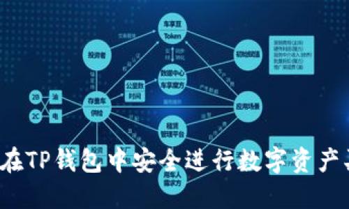 如何在TP钱包中安全进行数字资产买卖？