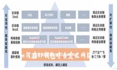 : 如何在TP钱包中自定义网